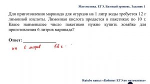 ЕГЭ. Математика. Базовый уровень. Задание 1. Для приготовления маринада для огурцов на 1 литр воды