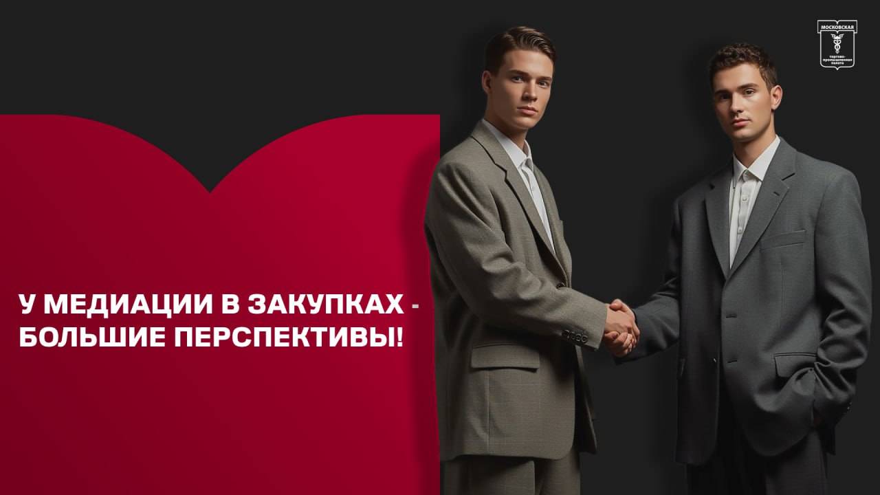 У медиации в закупках - большие перспективы! смотреть онлайн