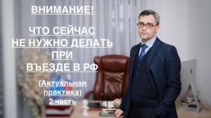 ЧТО НЕ НУЖНО ДЕЛАТЬ ПРИ ВЪЕЗДЕ В РФ (Продолжение, 2 часть)