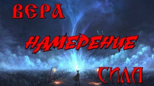 Вера, Намерение, Сила
