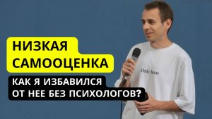 Как я избавился от низкой самооценки без психологов?