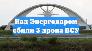Над Энергодаром сбили 3 дрона ВСУ