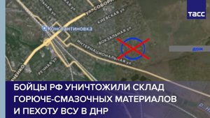 Бойцы РФ уничтожили склад горюче-смазочных материалов и пехоту ВСУ в ДНР