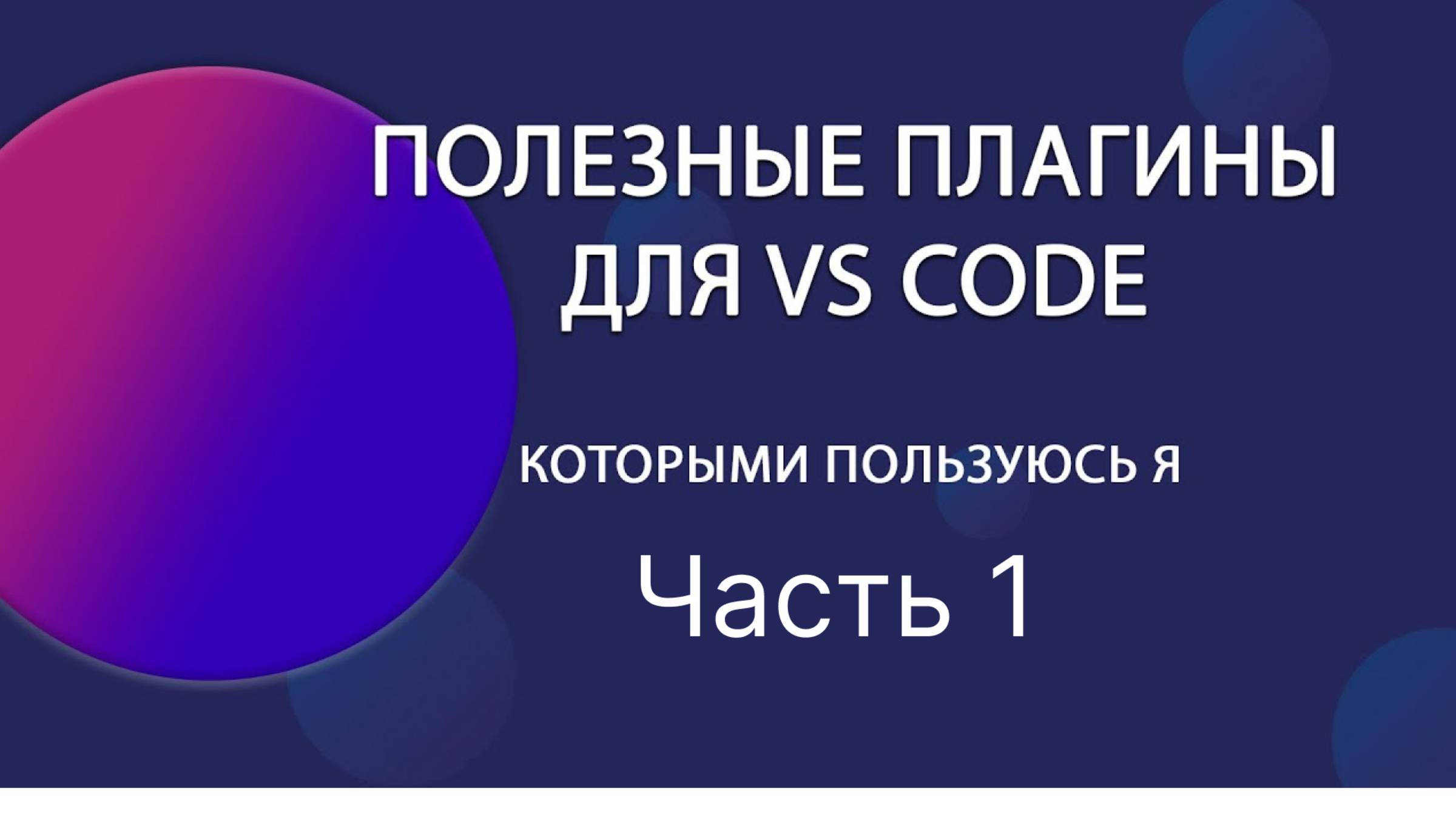 Топ моих плагинов для Vs Code часть 1.