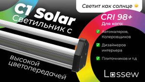 Наш светильник для дизайнеров, автомаляров, плиточников и т.д. | Светильник Lossew Лосев C1 Solar