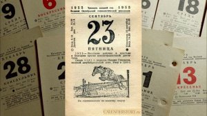 19 - 25 сентября 1955 года - неделя на советском отрывном календаре