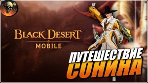 ПЕРВЫЙ РАЗ В Black Desert Mobile - Путешествие Сонина