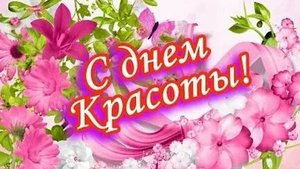 С днём красоты. Новая музыкальная открытка поздравление.