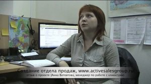 Увеличение продаж, создание отдела продаж с "нуля", отзыв об Active Sales Group