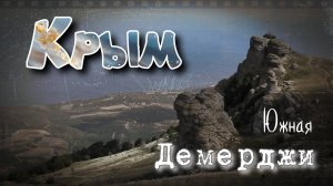 Крым. Южная Демерджи