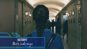 VictoryT - Моя навсегда