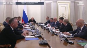Михаил Мишустин провел оперативное совещание с вице-премьерами, 8 сентября 2025 года