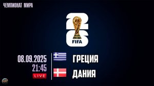 Отборочный матч чемпионата мира по футбол. Греция - Дания. Обзор