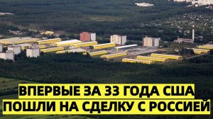 Впервые за 33 года США пошли на сделку с Россией — и это случилось на фоне угроз Макрона