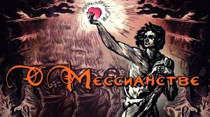 О мессианстве