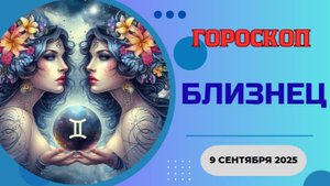 ♊️ 9 СЕНТЯБРЯ 2025: ГОРОСКОП НА СЕГОДНЯ ДЛЯ БЛИЗНЕЦОВ - ЖДИТЕ ВАЖНОГО ИЗВЕСТИЯ!