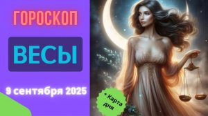 ♎️ 9.09.2025: ГОРОСКОП НА СЕГОДНЯ ДЛЯ ВЕСОВ - ГОЛОС СЕРДЦА ПЕРЕКРИЧИТ ЛОГИКУ, ПРИСЛУШАЙСЯ!