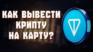 как вывести тон с телеграмма на карту