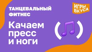 Качаем пресс и ноги.