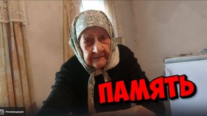 БАБУШКА ПАША И ЕЁ ПОДРУГА ПАМЯТЬ .