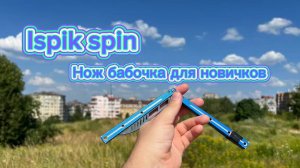 Трюк с ножом бабочка для новичков ( ispik spin balisonf tutorial )