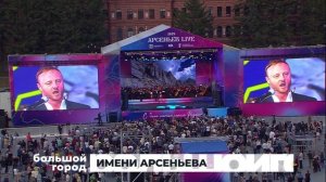 ИМЕНИ АРСЕНЬЕВА. Большой город 08/09/2025