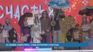 15 СЕМЕЙ СОБРАЛИСЬ «ПОД КУПОЛОМ СЧАСТЬЯ»