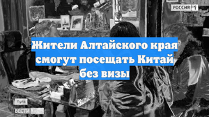 Жители Алтайского края смогут посещать Китай без визы