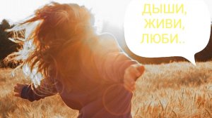 Возвращаем Себе Себя❣️❣️❣️ Практика на каждое мгновение жизни ❣️❣️❣️