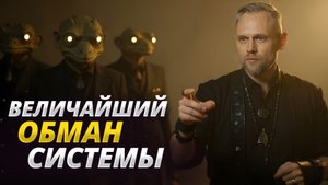 Жесть! Нечеловеческие существа обманывают людей веками, а мы верим