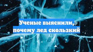 Ученые выяснили, почему лед скользкий