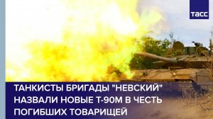 Танкисты бригады "Невский" назвали новые Т-90М в честь погибших товарищей