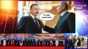 Кому интересен Путин, когда на саммите есть Алиев. Грандиозный  переворот: разоблачён в один миг