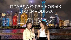 ЧЕСТНО О ШАНХАЕ | КАК НА САМОМ ДЕЛЕ ПРОХОДЯТ ЯЗЫКОВЫЕ СТАЖИРОВКИ