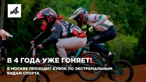 В 4 года уже гоняет! В Москве проходит Кубок по экстремальным видам спорта