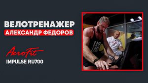 Разминка НОГ с Александром Федоровым Impulse RU700 (X4-B LED)
