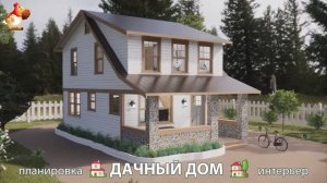 Дом для дачи и сада – 3D идея для вдохновения с планировкой и интерьером 🏡🏚🏠 вариант (640)