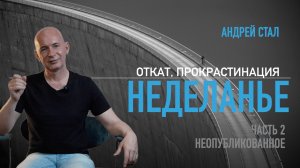 Откат, прокрастинация. Неделанье часть 2 Неопубликованное