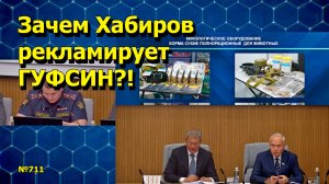 "Зачем Хабиров рекламирует ГУФСИН?!" "Открытая Политика". Выпуск - 711 08.09.25