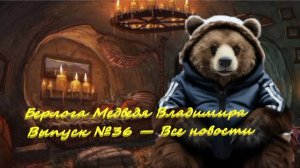 Берлога Медведя Владимира Выпуск №36 — Все новости
