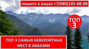 ТОП 3 САМЫХ НЕОБЫКНОВЕННЫХ МЕСТ В АБХАЗИИ