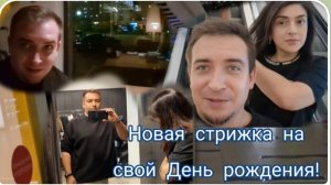 САМВЕЛ АДАМЯН, ГАРИК И КЕРРИ, НОВАЯ СТРИЖКА НА СВОЙ ДЕНЬ РОЖДЕНИЯ, ЧТО СЕБЕ КУПИЛ..