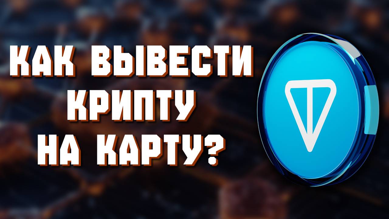 как вывести с криптобота на карту смотреть онлайн