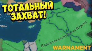 ТОТАЛЬНЫЙ ЗАХВАТ! Warnament - ОБЗОР/ПРОХОЖДЕНИЕ!🔥
