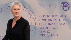 Как понять, чего хочешь именно ТЫ. Выключаем автопилот чужих ожиданий