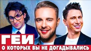Геи российского шоу-бизнеса
