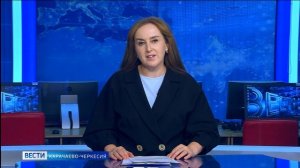 Вести Карачаево-Черкесия 07.09.2025