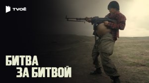 БИТВА ЗА БИТВОЙ (2025) | Русский трейлер | Боевик | Фильм
