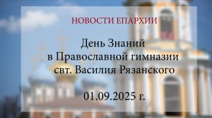 День Знаний в Православной гимназии свт. Василия Рязанского (01.09.2025 г.)