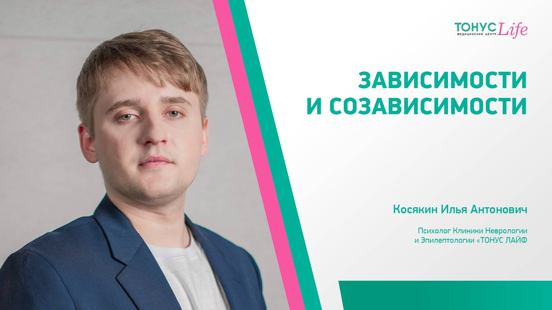 Зависимости и созависимости. Медицинский центр ТОНУС ЛАЙФ смотреть онлайн